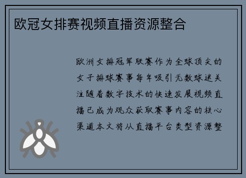 欧冠女排赛视频直播资源整合