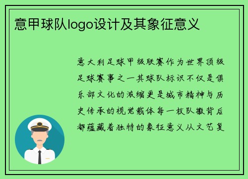 意甲球队logo设计及其象征意义