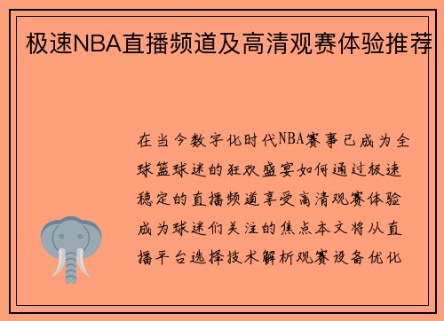 极速NBA直播频道及高清观赛体验推荐