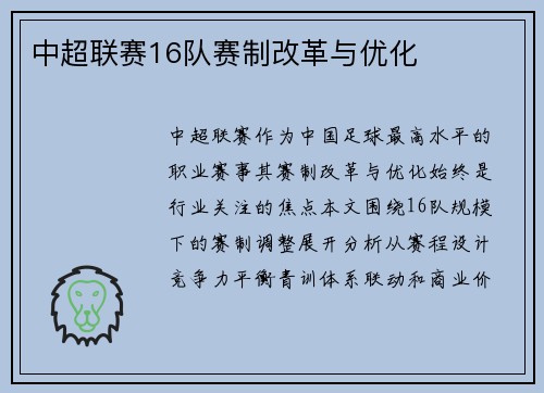 中超联赛16队赛制改革与优化