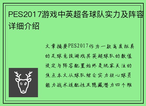 PES2017游戏中英超各球队实力及阵容详细介绍