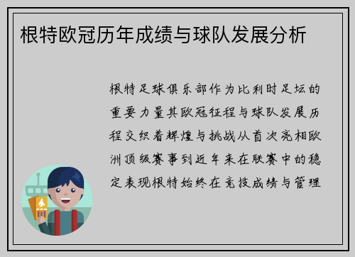 根特欧冠历年成绩与球队发展分析