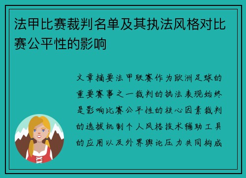 法甲比赛裁判名单及其执法风格对比赛公平性的影响
