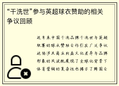 “干洗世”参与英超球衣赞助的相关争议回顾