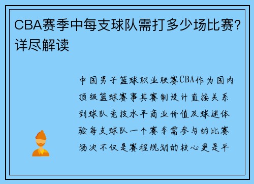 CBA赛季中每支球队需打多少场比赛？详尽解读