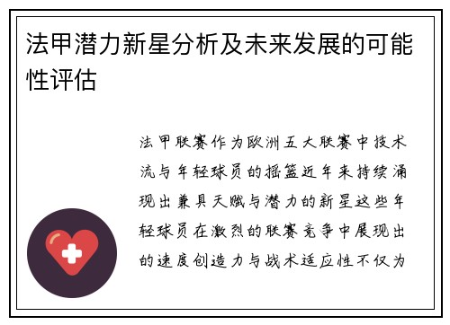 法甲潜力新星分析及未来发展的可能性评估