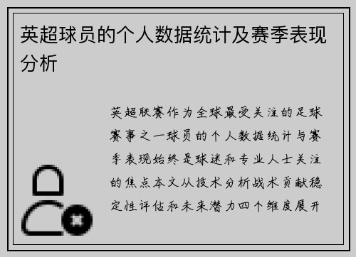 英超球员的个人数据统计及赛季表现分析