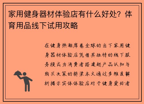 家用健身器材体验店有什么好处？体育用品线下试用攻略