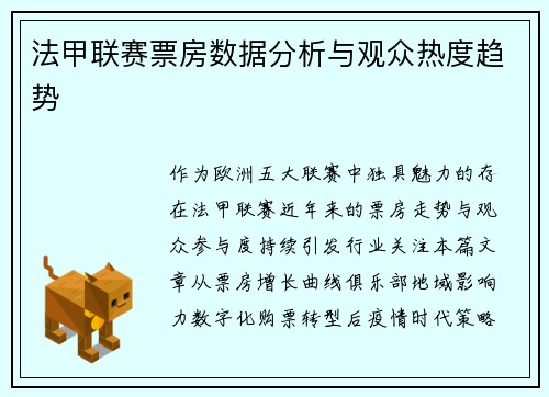 法甲联赛票房数据分析与观众热度趋势