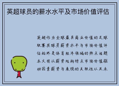 英超球员的薪水水平及市场价值评估
