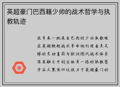 英超豪门巴西籍少帅的战术哲学与执教轨迹