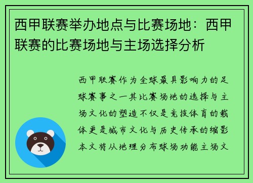 西甲联赛举办地点与比赛场地：西甲联赛的比赛场地与主场选择分析