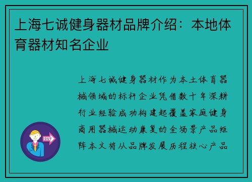 上海七诚健身器材品牌介绍：本地体育器材知名企业