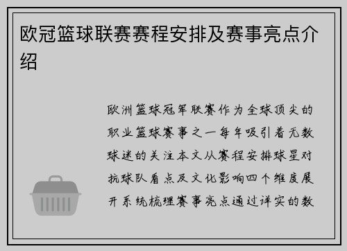 欧冠篮球联赛赛程安排及赛事亮点介绍