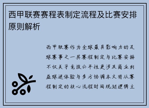 西甲联赛赛程表制定流程及比赛安排原则解析