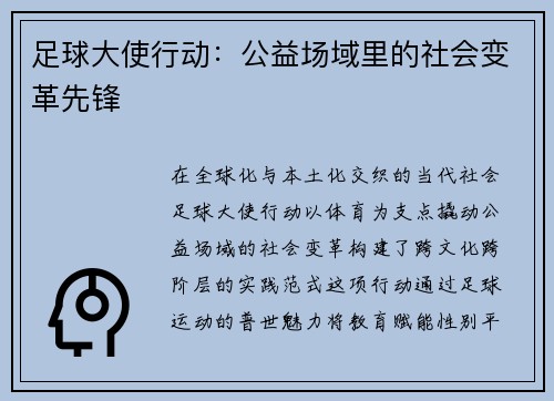 足球大使行动：公益场域里的社会变革先锋