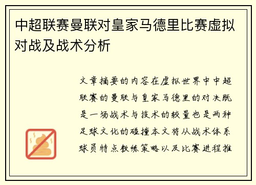 中超联赛曼联对皇家马德里比赛虚拟对战及战术分析