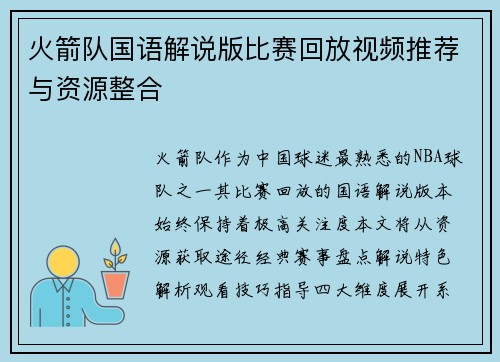 火箭队国语解说版比赛回放视频推荐与资源整合