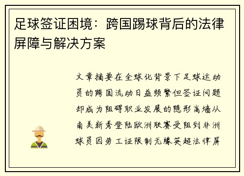 足球签证困境：跨国踢球背后的法律屏障与解决方案
