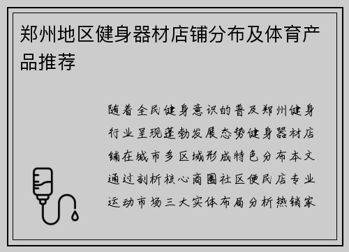 郑州地区健身器材店铺分布及体育产品推荐