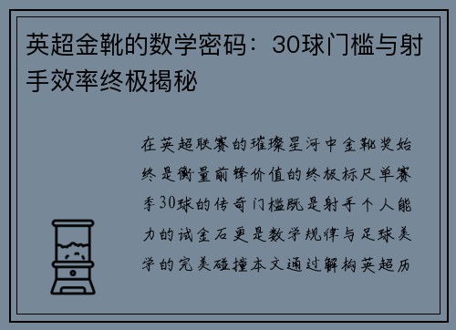 英超金靴的数学密码：30球门槛与射手效率终极揭秘