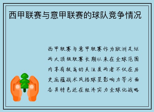 西甲联赛与意甲联赛的球队竞争情况