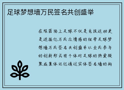 足球梦想墙万民签名共创盛举