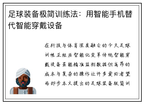 足球装备极简训练法：用智能手机替代智能穿戴设备