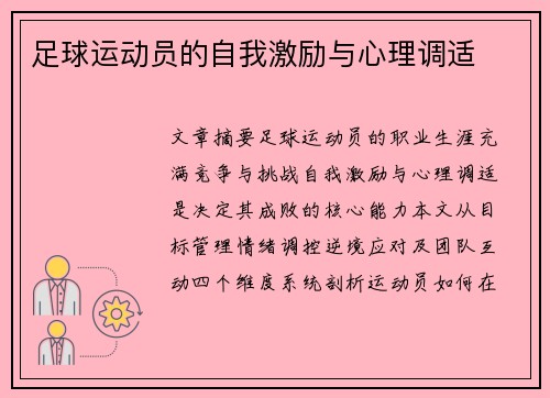 足球运动员的自我激励与心理调适
