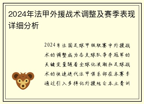2024年法甲外援战术调整及赛季表现详细分析