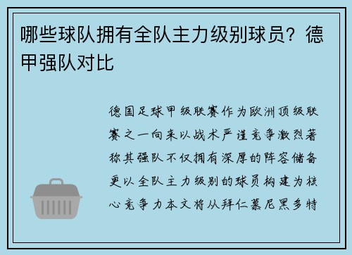 哪些球队拥有全队主力级别球员？德甲强队对比