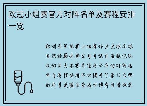 欧冠小组赛官方对阵名单及赛程安排一览