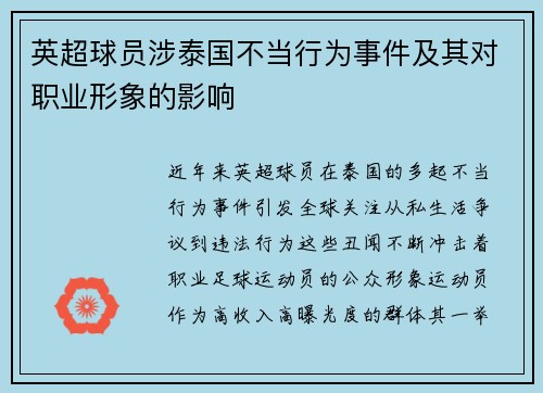 英超球员涉泰国不当行为事件及其对职业形象的影响