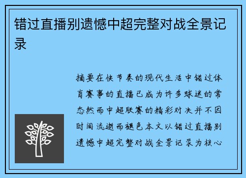 错过直播别遗憾中超完整对战全景记录