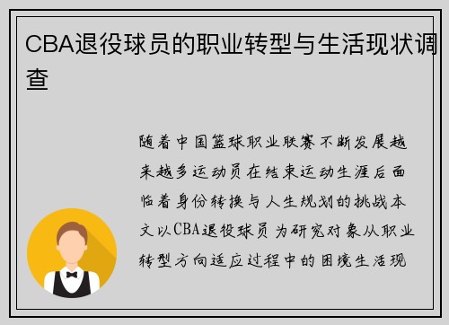 CBA退役球员的职业转型与生活现状调查