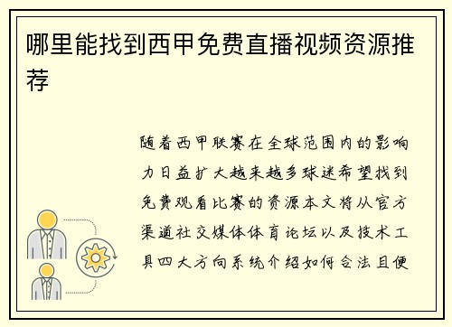 哪里能找到西甲免费直播视频资源推荐