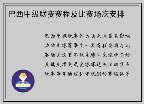 巴西甲级联赛赛程及比赛场次安排
