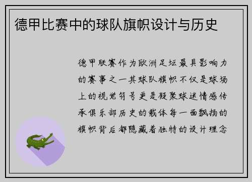 德甲比赛中的球队旗帜设计与历史