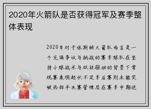 2020年火箭队是否获得冠军及赛季整体表现