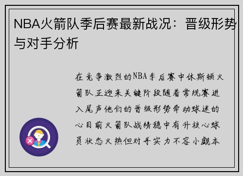 NBA火箭队季后赛最新战况：晋级形势与对手分析