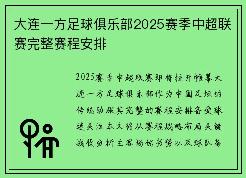大连一方足球俱乐部2025赛季中超联赛完整赛程安排