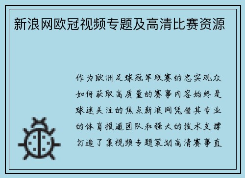 新浪网欧冠视频专题及高清比赛资源