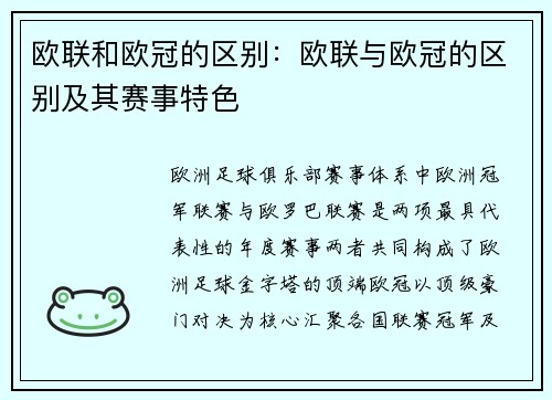 欧联和欧冠的区别：欧联与欧冠的区别及其赛事特色