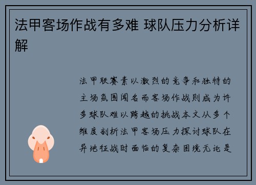 法甲客场作战有多难 球队压力分析详解