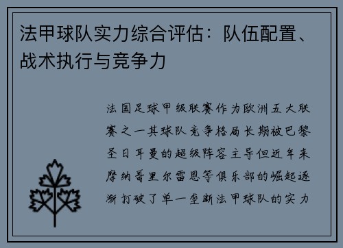 法甲球队实力综合评估：队伍配置、战术执行与竞争力