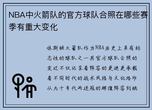 NBA中火箭队的官方球队合照在哪些赛季有重大变化