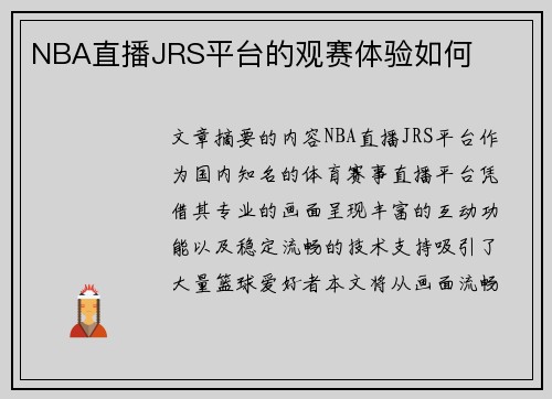 NBA直播JRS平台的观赛体验如何