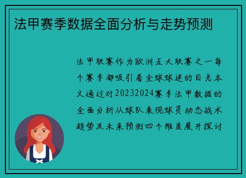 法甲赛季数据全面分析与走势预测