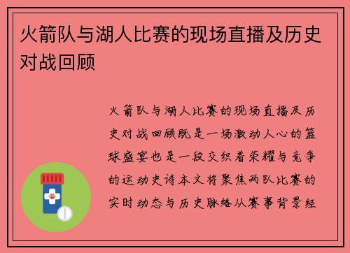 火箭队与湖人比赛的现场直播及历史对战回顾
