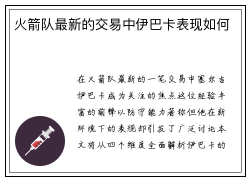 火箭队最新的交易中伊巴卡表现如何